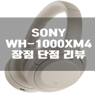 소니 SONY WH-1000XM4 헤드셋 장점 단점 리뷰