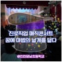 진로체험 진로교육 마술쇼 꿈에 마법의 날개를 달다 @인천문남초등학교
