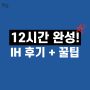강남오픽학원 IH 6회 완성 후기 (+할인 이벤트)