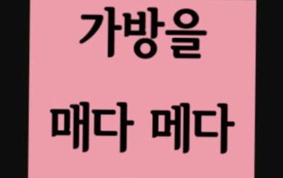 가방을 메다 매다 쉽게 구분하는법 알려드림 : 네이버 블로그