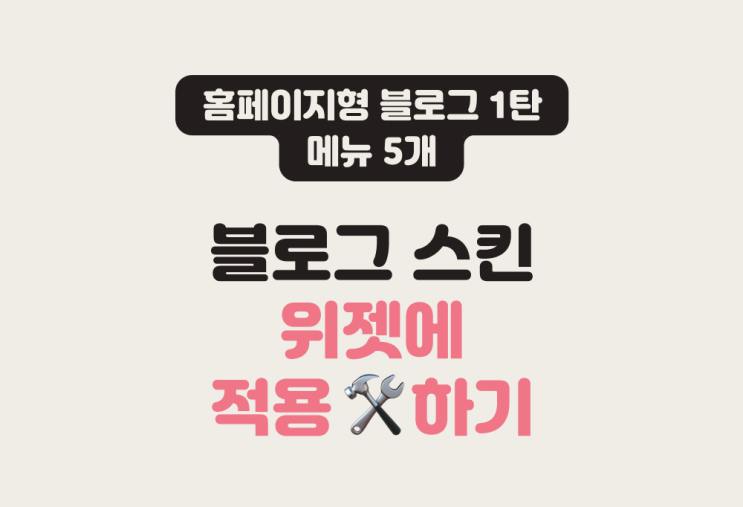 홈페이지형 블로그 꾸미기 블로그 스킨 위젯 적용하기 네이버 블로그 2590