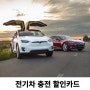 전기차 충전 할인카드 / 신한 EV, 삼성 ID EV