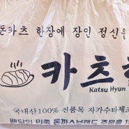 동대구역 돈까스 맛집 "카츠현"