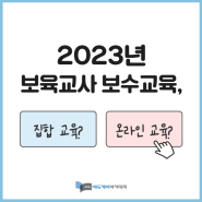 2023년 보육교사 보수교육은 '집합교육'으로 이수해야 하나요?