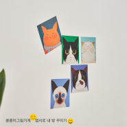 엽서로 내 방 꾸미기 (고양이 & 강아지 그림)