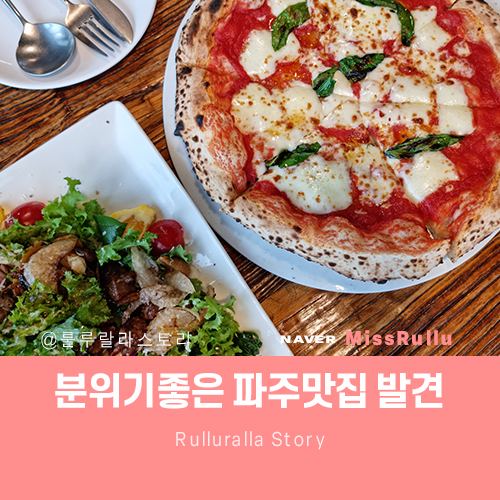 파주 심학산 맛집 파스타 화덕피자 먹으러 아이노스 본점다녀옴