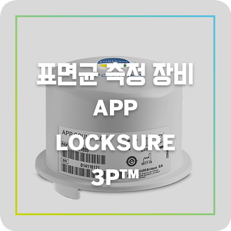 표면균 측정 장비 | APP LOCKSURE3P™ : 네이버 블로그
