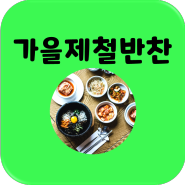 가을반찬 종류 / 요즘 제철 음식