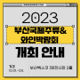 2023 부산국제주류&와인박림회(마지막)_1기 주酒블리서포터즈