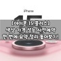 아이폰 15 & 플러스 요약 정리 색상 가격 성능 사전예약 정보 한 번에 톺아보기!