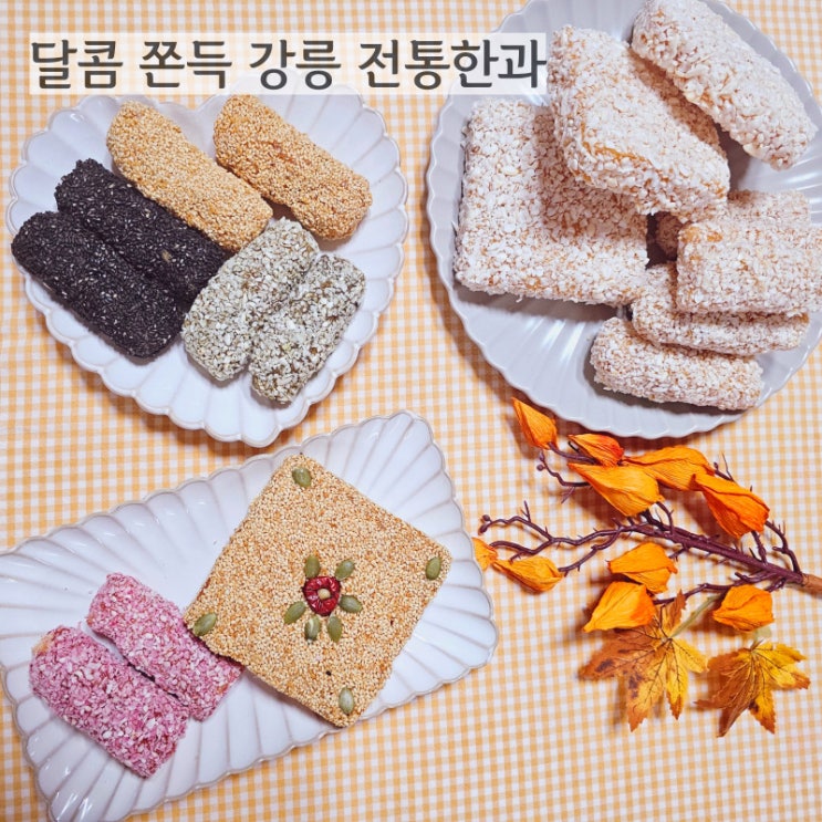 한과선물세트 강릉 수제한과 맛과 식감이 일품이네 : 네이버 블로그