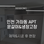 [김포 호성] 인천 가좌동 APT 문갈이&냉장고장 제작