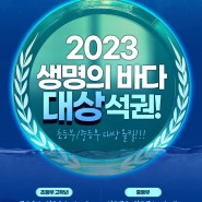 2023 생명의 바다 그리기 대회! 영종C&C 대상석권!
