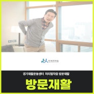 경기재활운동센터 허리협착증 방문재활