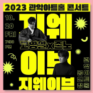 2023 관악아트홀 콘서트 G-WAVE_존노×고영열 티켓오픈 소식