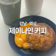 강남/역삼 :: 가성비좋은 역삼역 카페 제이나인커피