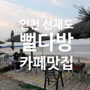 선재도 뻘다방 & 칼국수 맛집 인천,서울근교 예쁜카페추천