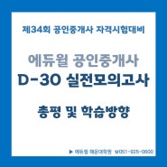 [부산공인중개사학원] 34회 공인중개사 자격시험대비 D-30 전국실전모의고사/ 총평 및 학습방향 안내/ 에듀윌 해운대학원