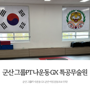 군산 그룹PT 나운동 GX 군산 여성 운동초보 주목!