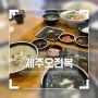 삼성 코엑스 맛집 제주오전복 전복요리 전문점