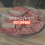 천안 두정동 맛집 육즙이 풍부한 소갈비살이 일품인 연우갈비