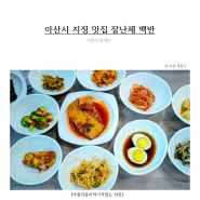 아산 음봉 맛집 잘난체 할만한 잘난체 백반집 좋네요