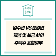 입주권 분양권 개념 / 세금 차이 / 주택수 포함 여부