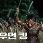 [넷플릭스신작추천] 역사기반 영화 더 우먼 킹 The Woman King, 2022 정보.예고편.평점.줄거리.출연진정보