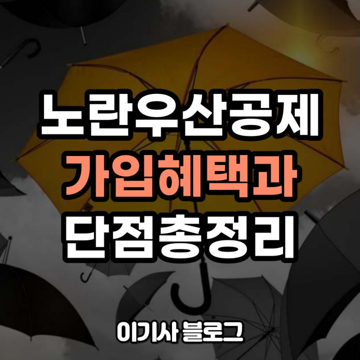 노란우산공제 가입 혜택과 이자 해지 어려운 단점 있음 : 네이버 블로그 노란우산공제 가입 혜택과 이자 해지 어려운 단점 있음 : 네이버 블로그