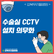 강북우리들 병원 CCTV 설치 안내드립니다!