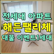 부천 아파트매매 해든팰리체에서 지금 대물이벤트진행하고 있어요