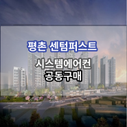 평촌센텀퍼스트 시스템에어컨 공동구매 특별가/ 입주박람회 아직도 예약 안 잡으셨나요?