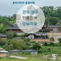 500년 조선 역사가 담긴 신라 경주 전통한옥 양동마을