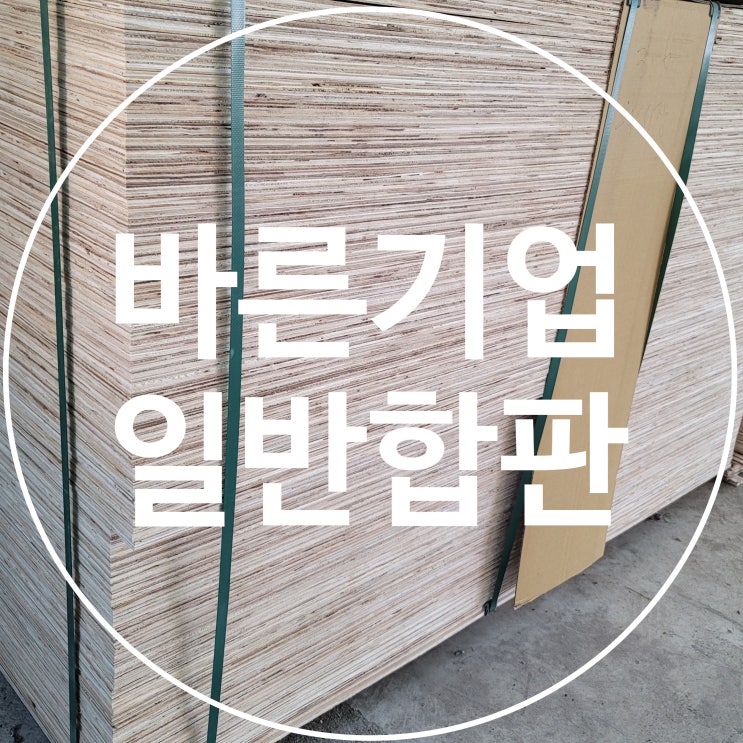 일반합판, 48합판, 36합판, 합판종류, 합판 규격알아보기 : 네이버 블로그