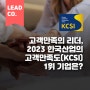 고객만족의 리더, 2023 한국산업의 고객만족도(KCSI) 1위 기업은? 🎊
