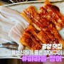 [광양 맛집] 숯불에 구워먹는 장어구이 '파라솔 장어'