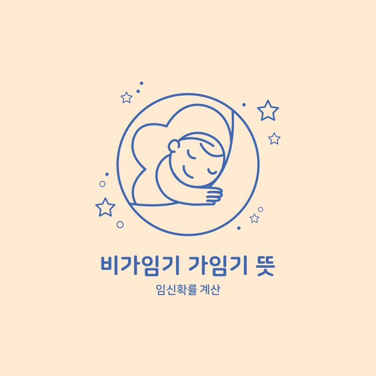 비가임기 가임기 뜻 임신확률 계산 : 네이버 블로그 비가임기 가임기 뜻 임신확률 계산 : 네이버 블로그