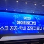 [아이티로그인] '2023 아이티로그인 시스코 공공·학내 조달 파트너 세미나' - 서울