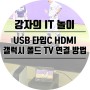 USB C to HDMI 케이블로 갤럭시 폴드 TV 연결 방법