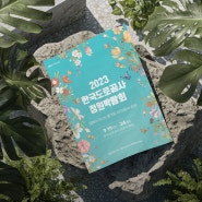 2023 한국도로공사 정원박람회 포스터디자인