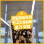 이지어드민 방탈출 동호회 EZcape - 정기 모임