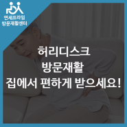 허리디스크 방문재활 고민이세요? 집에서 편하게 방문재활 받으세요!