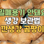 생강 보관법 냉장보관 냉동보관, 깐생강 곰팡이 생겼어요