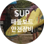 패들 보드 안전장비 / SUP 리시 착용의 중요성