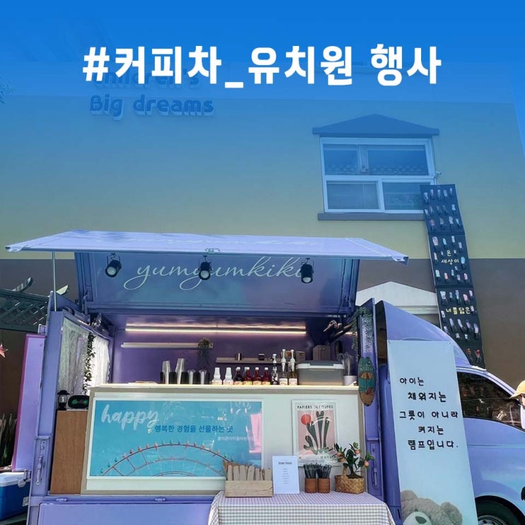  커피차_안산 유치원 행사 케이터링 : 네이버 블로그 Illustration 