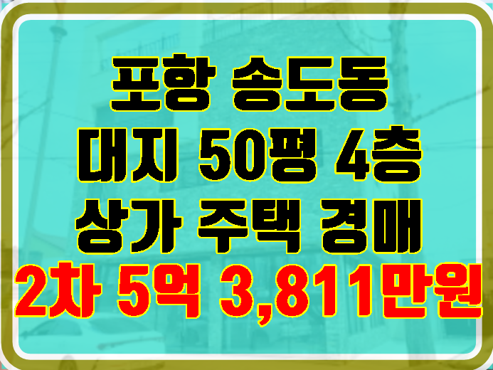 포항상가주택경매 송도동 대지 50평 4층 근린주택 경매 정보입니다 : 네이버 블로그