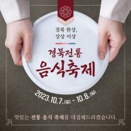 영주시 선비세상에서 열리는 경북전통음식 축제