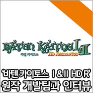 ‘바텐 카이토스 Ⅰ&Ⅱ HD Remaster’ 발매 기념 원작 개발팀 인터뷰 공개!