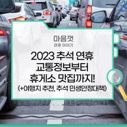 2023 추석 연휴 교통정보부터 휴게소 맛집까지! (+여행지 추천, 추석 민생안정대책)