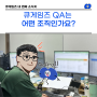 [네 번째 소식지] 큐게임즈 QA는 어떤 조직인가요?